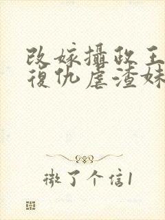 改嫁摄政王,我复仇虐渣妹小说骆宁