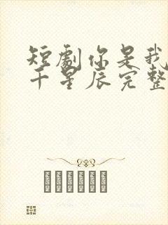 短剧你是我的万千星辰完整版