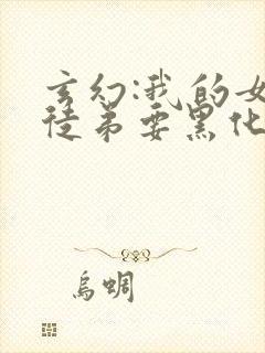 玄幻:我的女帝徒弟要黑化漫画