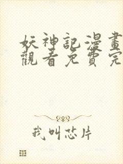 妖神记漫画在线观看免费完整版