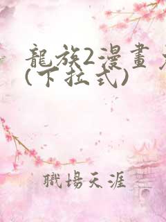 龙族2漫画免费(下拉式)