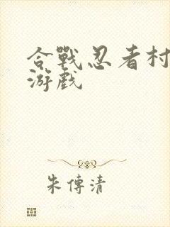 合战忍者村物语游戏