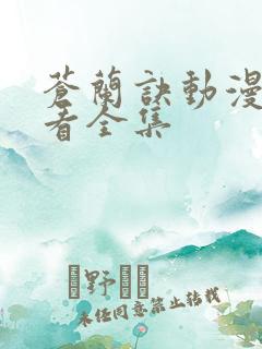 苍兰诀动漫免费看全集