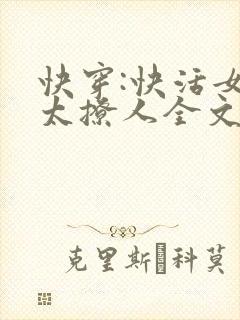 快穿:快活女妖太撩人全文免费阅读