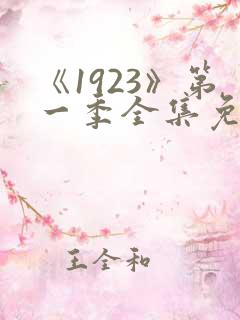 《1923》第一季全集免费观看