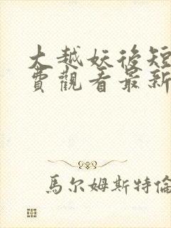 大越妖后短剧免费观看最新章节更新