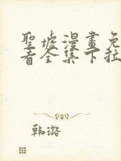 圣墟漫画免费观看全集下拉式