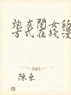 炮灰闺女的生存方式在线漫画免费