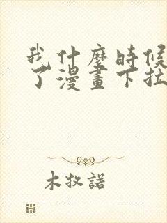 我什么时候无敌了漫画下拉式免费