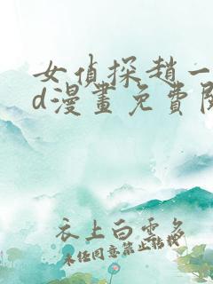 女侦探赵一铃3d漫画免费阅读