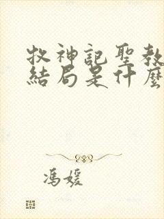 牧神记圣教祖师结局是什么