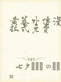 黄蓉外传漫画下拉式免费