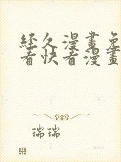 经久漫画免费观看快看漫画