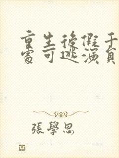 重生后假千金无处可逃演员表