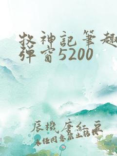 牧神记笔趣阁无弹窗5200
