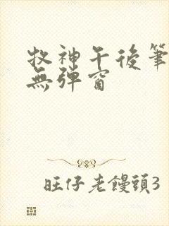 牧神午后笔趣阁无弹窗