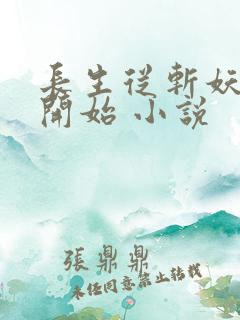 长生从斩妖除魔开始 小说