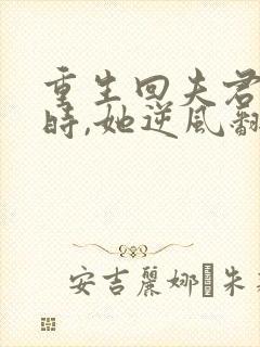 重生回夫君大婚时,她逆风翻盘 短剧