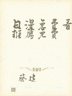 日漫免费看韩漫推荐免费