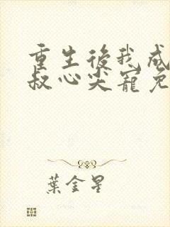 重生后我成了皇叔心尖宠免费阅读