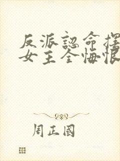 反派认命摆烂,女主全悔恨倒贴?