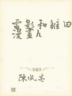 雷影和雏田在线漫画h