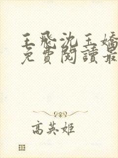 王飞沈玉娇全文免费阅读最新章节