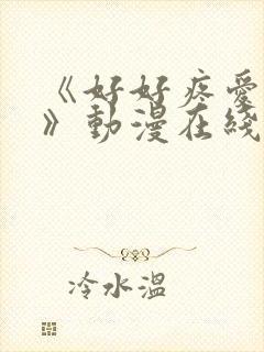 《好好疼爱里面》动漫在线看全集真人