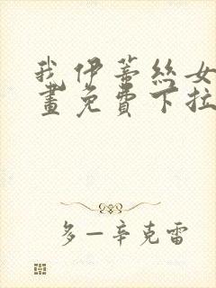 我伊蒂丝女皇漫画免费下拉式六漫画