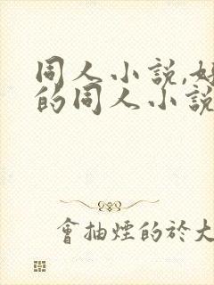 同人小说,好看的同人小说,全本同人小说