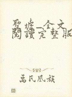 圣墟_全文免费阅读完整版