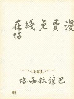 在线免费漫画网站