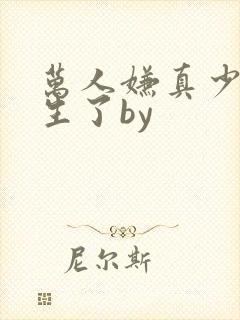 万人嫌真少爷重生了by