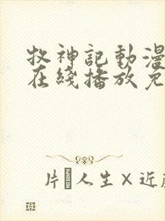 牧神记动漫高清在线播放免费