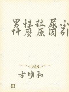 男性拉尿小便疼什么原因引起的