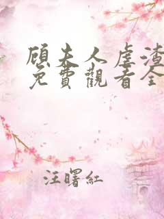 顾夫人虐渣短剧免费观看全集