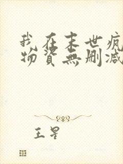 我在末世疯狂囤物资无删减全本阅读