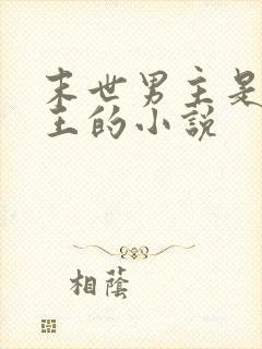 末世男主是丧尸王的小说