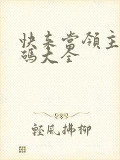 快来当领主兑换码大全