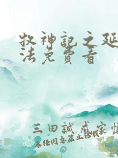 牧神记之延康变法免费看