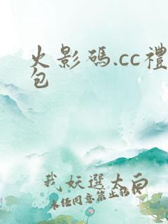 火影码.cc礼包