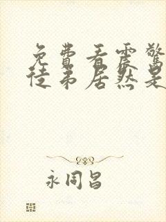 免费看震惊我的徒弟居然是女帝