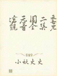 沧元图二季在线观看全集免费高清