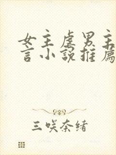 女主虐男主的现言小说推荐