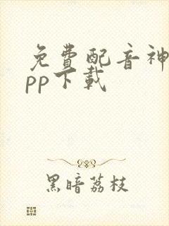 免费配音神器app下载