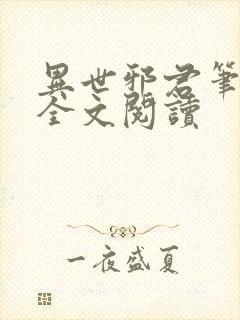 异世邪君笔趣阁全文阅读