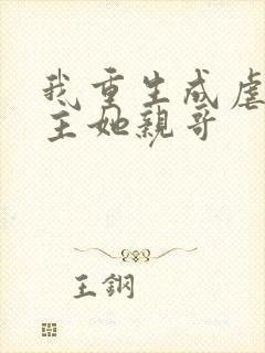 我重生成虐文女主她亲哥