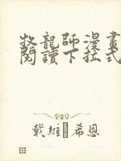 牧龙师漫画免费阅读下拉式扑飞