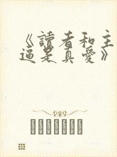 《读者和主角绝逼是真爱》作者:颓