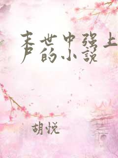 末世中强上女丧尸的小说